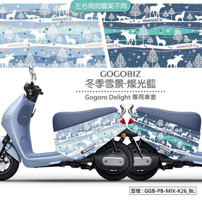 【機車沙灘戶外專賣】 冬季雪景防刮套 GOGORO 2 VIVA XL MIX 新Delight 保護套 車罩 車套