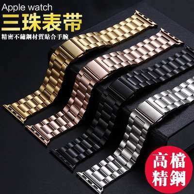 XIYU蘋果手錶金屬不銹鋼錶帶 Apple Watch 4/3/2/1代 38/40mm 42/44mm三珠智能手錶錶帶