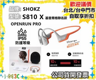 現貨（公司貨開發票） SHOKZO S810 X 基普喬格聯名款 骨傳導藍牙耳機 【小雅3C】 台北