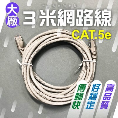 3米網路線 cat5e cat.5e 公對公網路線 大廠線材 超高品質 RJ45接頭 水晶頭 高速網路傳輸線 雙11特惠