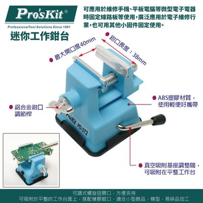 【ProsKit 寶工】 迷你工作鉗台 PD-372 最大開口︰25mm 可調式螺旋扭開口 可吸附平整工作台面 堅固輕巧