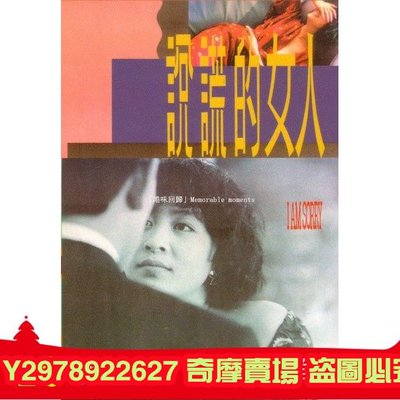 說謊的女人1989 吳啟華 夏文汐 陳玉蓮 文雋 絕版電影 DVD