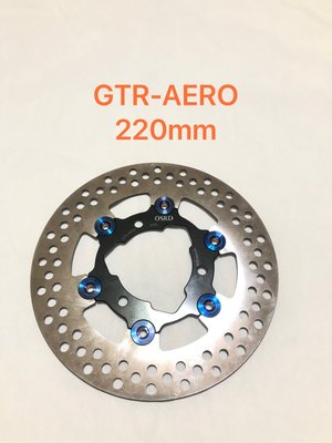 鈦釦 台灣精品 220MM 浮動圓碟 GTR-AERO 專用款 圓型碟盤 洞洞碟