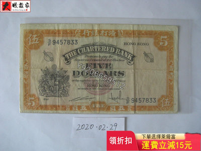 香港渣打銀行1962-70年5元（黃鑰匙） 錢鈔 紙鈔 收藏鈔【大收藏家】8357