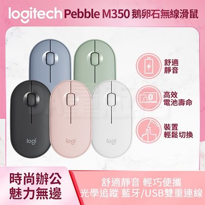 【藍芽+USB雙連線】Logitech 羅技 M350 鵝卵石 無線滑鼠 靜音滑鼠 藍芽滑鼠 辦公室滑鼠 滑鼠
