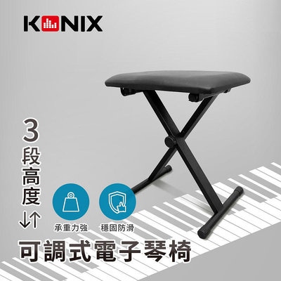 【KONIX】可調式電子琴椅 摺疊鋼琴椅 三段式升降電鋼琴椅 穩固防滑底座