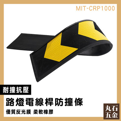 【丸石五金】警示標 橡膠牆面護板條 耐壓耐撞 電線桿防撞條 護牆角 黃黑反光 MIT-CRP1000 指示牌