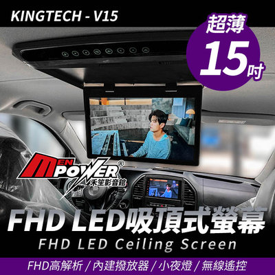 KINGTECH V15 超薄15吋 FHD LED吸頂式螢幕 內建播放器【禾笙影音館】