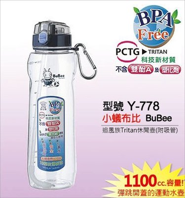 寶石牌：追風族Tritan休閒壺1100cc,附吸管(Y-778)。台灣製造，氣溫高多喝水，彈跳蓋的運動水壺『玫瑰商行』