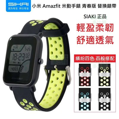 [多比特]SIKAI 小米 Amazfit 米動手錶 青春版 運動 錶帶 替換 腕帶 正品 20mm