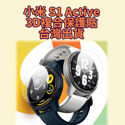 小米 Xiaomi Watch S1 Active 保護貼 3D保護貼 複合保護貼 S1
