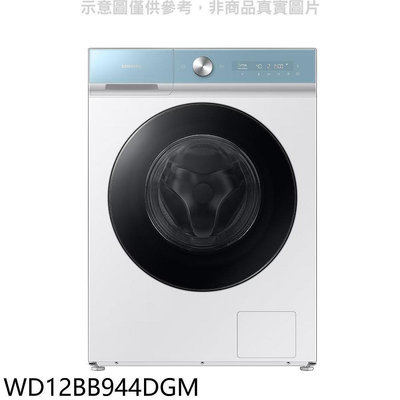 《可議價》三星【WD12BB944DGM】12公斤蒸洗脫烘滾筒白色洗衣機(含標準安裝)(回函贈)
