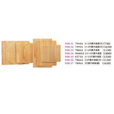 【普普瘋設計】2.5*4尺實木桌面910-14
