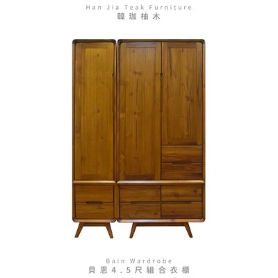 ［韓珈柚木wood] 貝恩4.5尺衣櫥 (3尺-$28000- 1.5尺-18000柚木衣櫥開門衣櫥 印尼柚木手工實木