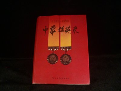 古玩軒~二手書.中華群英錄1979-1990.中國大百科全書出版社.YG86
