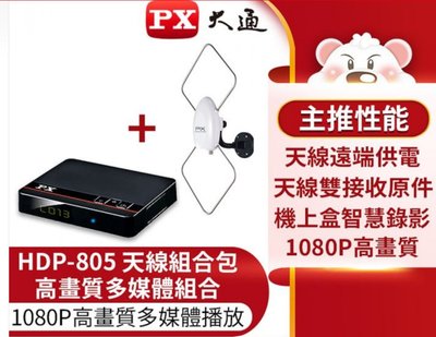 【8-9成新】PX大通 HDP-805 高畫質數位電視接收機(天線組合包)