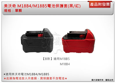 ＊中崙五金【附發票】美沃奇 18V電池保護套 電池果凍套  【B款】適用M18B5、M18B4 (單售) 紅/黑
