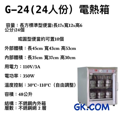《GK.COM》台一品牌 24人份 電熱保溫箱/電熱蒸飯箱/蒸便當 /電熱箱 /便當加熱箱  公司貨 （免加水）插電即用