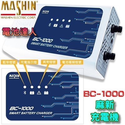 年度新產品 BC-1000 麻新充電機 附OBD接頭 藍芽功能 手機控制 鉛酸電池 鋰鐵電瓶 充電器