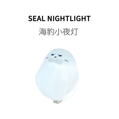海豹小夜燈充電可愛治愈拍拍護眼臺燈實用禮品小~優惠價