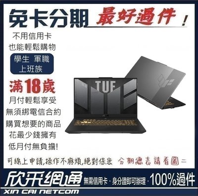 華碩 TUF Gaming FX707ZM 17.3吋電競筆電 i7-12700H RTX3060 無卡分期 免卡分期
