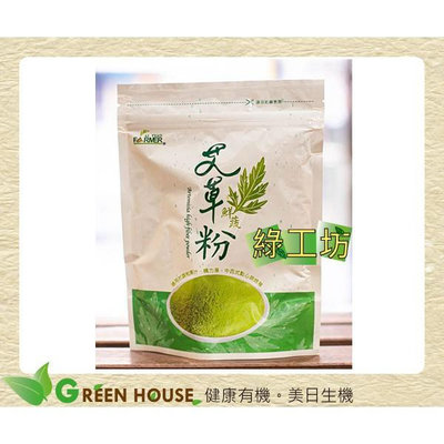 [綠工坊]   艾草鮮蔬粉 純 艾草粉 可直接泡水喝 或加入精力湯 通過SGS農藥檢驗 艾草之家