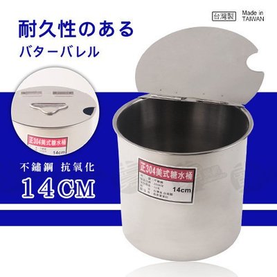 ﹝賣餐具﹞14公分糖水桶 糖水桶 調味罐 糖水罐 醬料桶  (無提把) / 2103056000203【附發票】