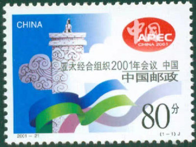 2001-21亞太經合組織2001會議 中國郵票9059