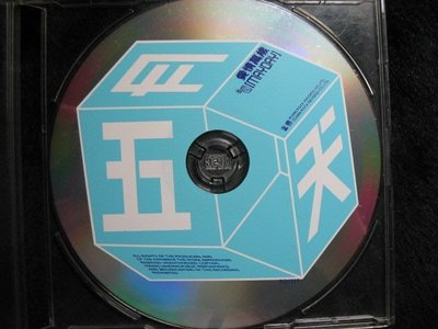 五月天 - 愛情萬歲 - 2000年滾石唱片版 - 裸片 碟片9成新 - 81元起標 裸71