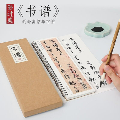 【現貨】發貨快 開紙中作樂 唐 孫過庭《書譜》草書毛筆書法臨摹高清臨帖卡大草狂草潦草初學者入門全集原大放大版