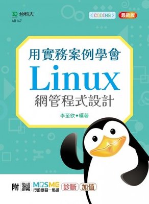 【大享】 用實務案例學會Linux網管程式設計最新版  9789865233655 台科大 AB147 550