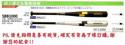SBB1000 【SSK 成人硬式金屬球棒】超硬鋁合金棒球棒 (X220) 67mm/日本製