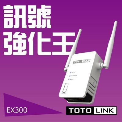 附發票【鼎立資訊】TOTOLINK EX300 無線訊號 強波器 傳輸可達300Mbps 三年保固