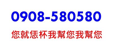 ～ 服務業代表號 ～ 中華電信4G門號 ～ 0908-580-580 ～ 無合約 ～ 恁爸，我幫您我幫您 ～