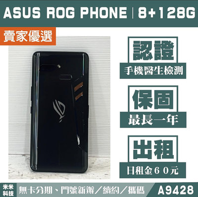 ASUS Rog Phone ｜8+128G 二手機 幻影黑 附發票【米米科技】高雄 可出租 A9428 中古機