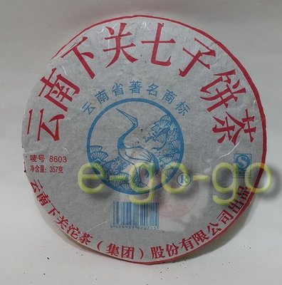 促銷【e-go-go 普洱茶】2007年下關茶廠 8603-7 ~高檔青餅~ (18-09#28)