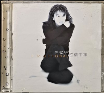 任潔玲 / 感情用事 1996年飛碟唱片發行 【已拆】