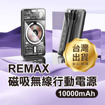 【飛兒】《REMAX磁吸無線行動電源 10000mAh》RPP-580 三孔 8Pin Type-C USB 自帶雙線 行動充
