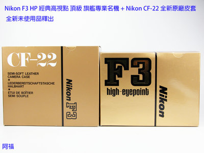 Nikon F3 HP 經典高視點 頂級 旗艦專業名機 + Nikon CF-22 全新原廠皮套  全新未使用品釋出