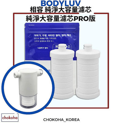 韓國 [BODYLUV] 相容 純淨大容量濾芯純 ionpolis 純淨大容量濾芯 PRO版濾芯 Chokoha????