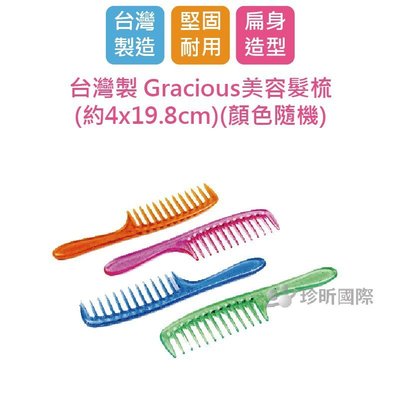 【台灣珍昕】台灣製 Gracious美容髮梳(約4x19.8cm)(顏色隨機)髮梳/扁梳/梳子