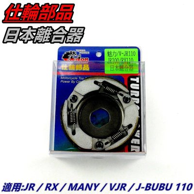 仕輪 日本離合器 離合器 軟皮 適用 VJR MANY 魅力 JR RX KIWI JBUBU 110