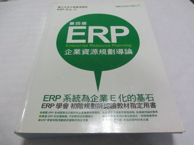 ERP 企業資源規劃導論》ISBN:9789574429936 │旗標│中央大學管理學院ERP中心(ㄌ95袋)