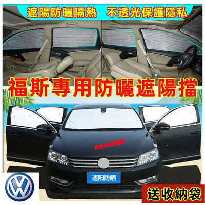 台灣現貨福斯VW 遮陽擋 遮陽板 車窗遮陽簾GOlf Tiguan TOuran POlo troc passat適用