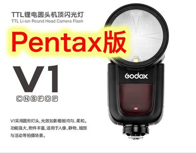 ~阿翔小舖~ 免運費 公司貨 神牛Godox V1 kit Pentax TTL圓燈頭閃燈 V1-P 閃光燈 內建無線
