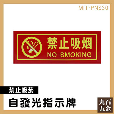 【丸石五金】禁菸標誌 標示貼紙 禁止吸菸 告示貼紙 警示牌 公共場所 全面禁菸 MIT-PNS30