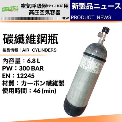 空氣呼吸器 (SCBA) 碳纖維鋼瓶 氧氣瓶 碳纖維氣瓶 山田安全防護 300BAR 自攜式壓縮空氣呼吸器