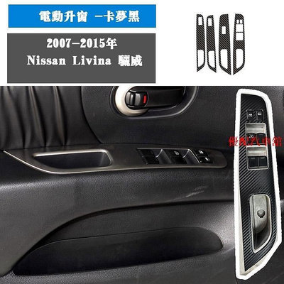 Nissan Livina 驪威內飾貼紙 中控排擋碳纖維貼膜 裝飾貼TY【潤虎百貨】