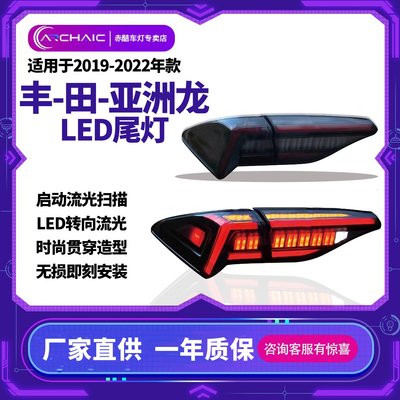 適用于19-22年豐田亞洲龍AVALON汽車LED尾燈總成高亮LED啟動掃描