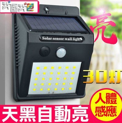 【0電費】太陽能LED《30顆》LED燈戶外庭院燈 人體感應人走即滅 家用.緊急照明.室內外遙燈 by 我型我色